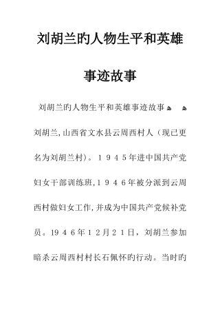 刘胡兰的人物生平和英雄事迹故事