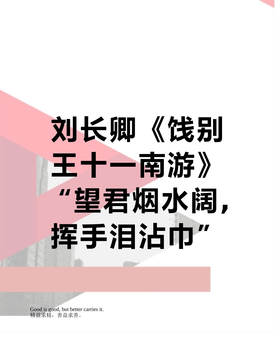 刘长卿《饯别王十一南游》“望君烟水阔-挥手泪沾巾”翻译赏析_第1页