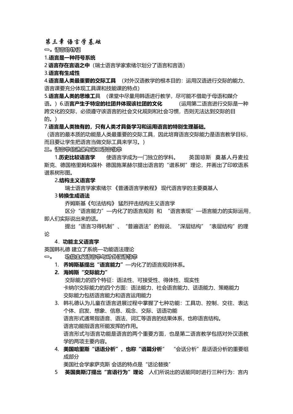 刘询、对外汉语教育学引论整理_第1页