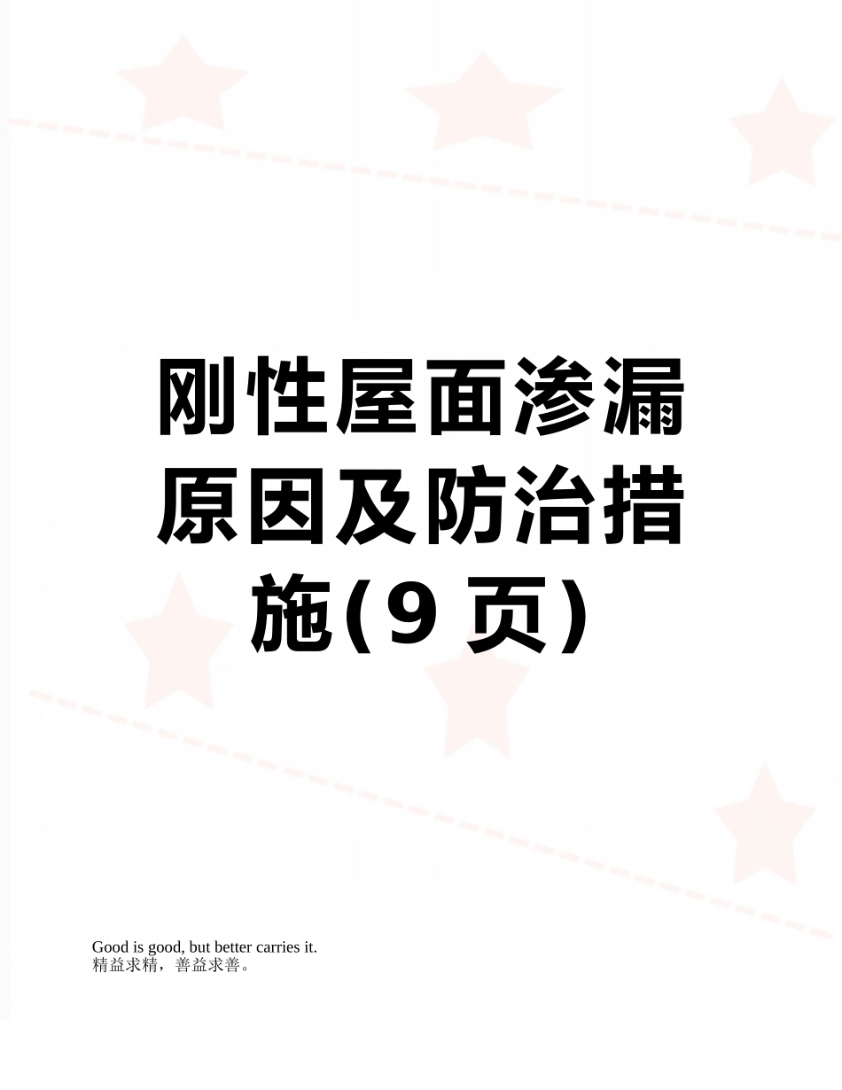 刚性屋面渗漏原因及防治措施_第1页