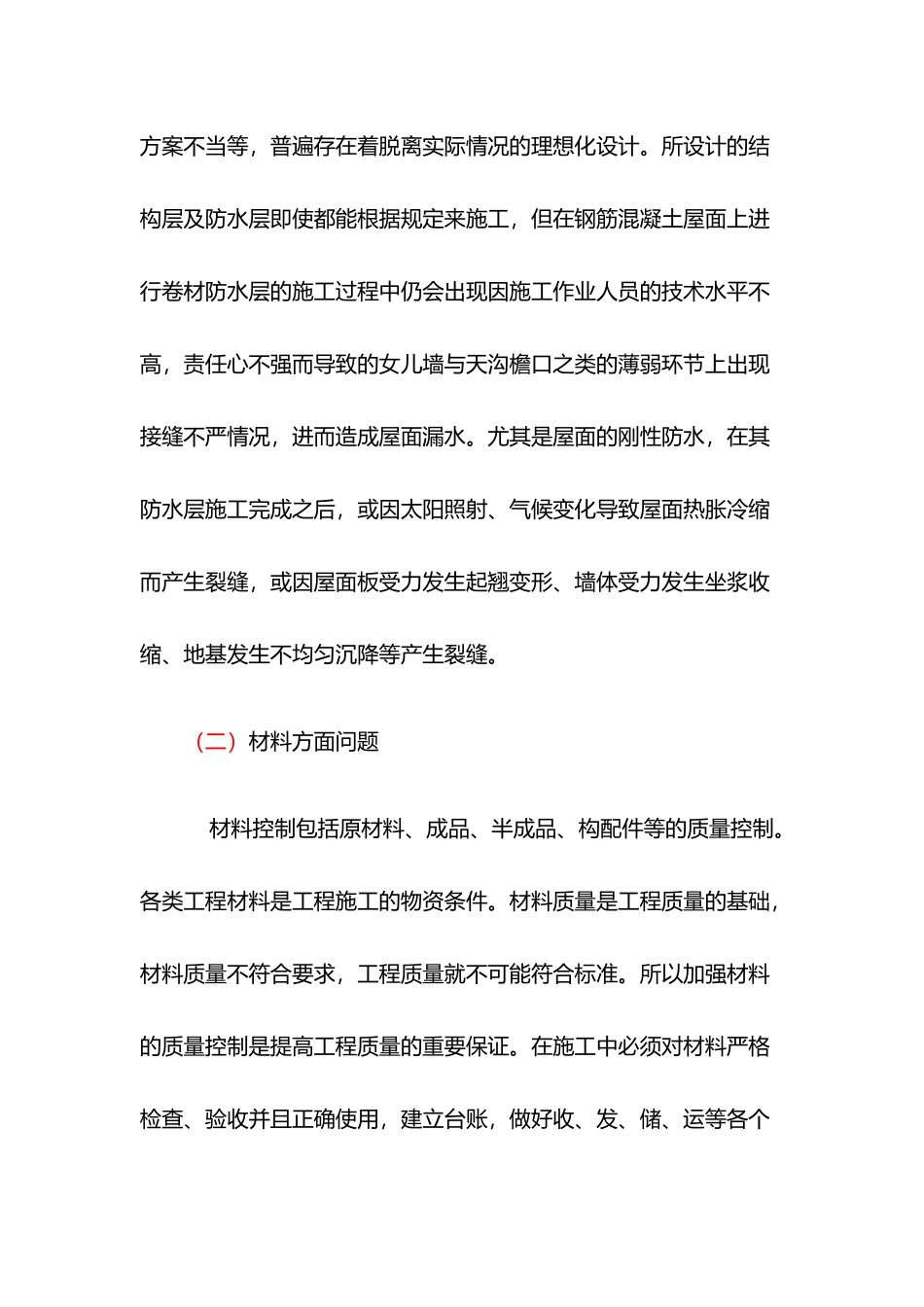 刚性屋面渗漏原因及防治措施_第3页