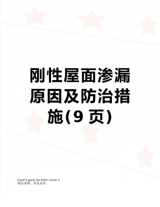 刚性屋面渗漏原因及防治措施