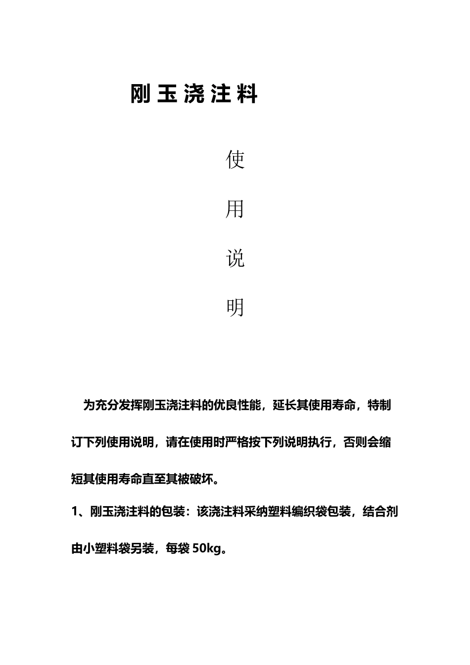 刚玉浇注料使用说明_第2页