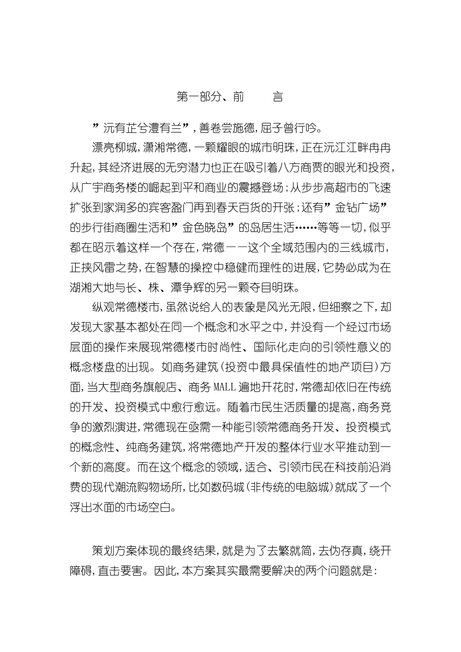 创世纪数码城全程营销策划方案_第3页