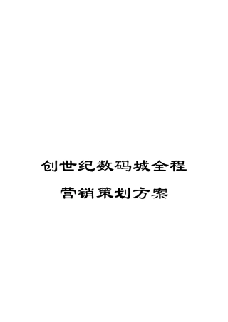 创世纪数码城全程营销策划方案