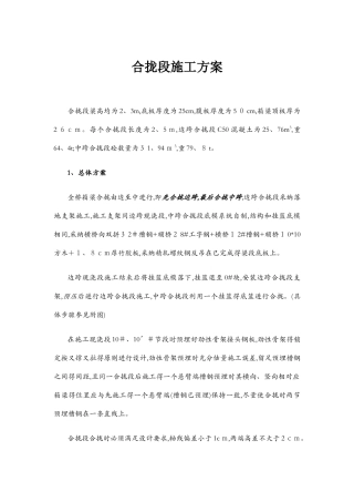 刚构桥挂蓝施工合拢段施工方案