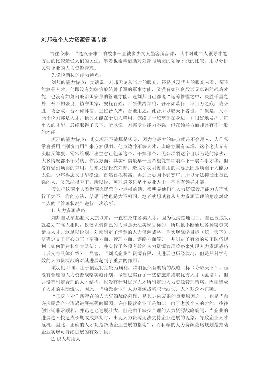 刘邦是个人力资源管理专家_第1页