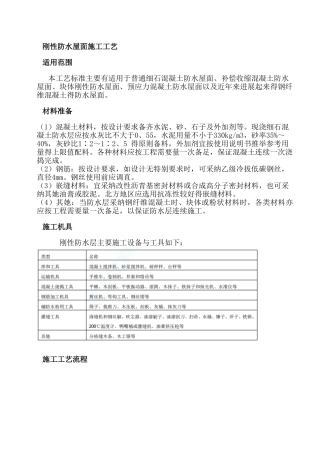 刚性防水屋面施工工艺
