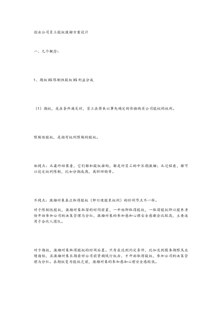 创业公司员工股权激励方案设计