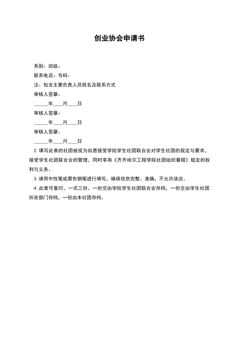 创业协会申请书_第1页