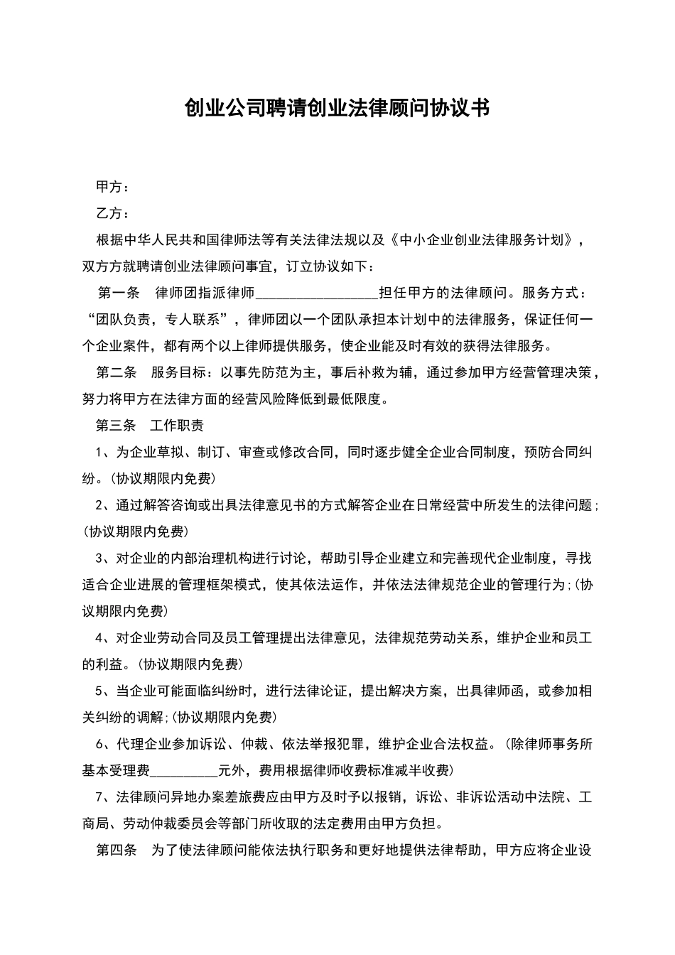 创业公司聘请创业法律顾问协议书_第1页