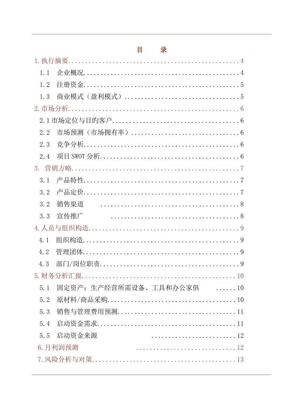 创业商业计划书参考模板_第3页