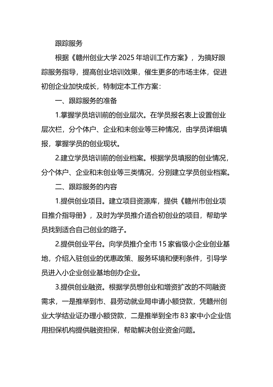 创业培训后续跟踪服务_第2页