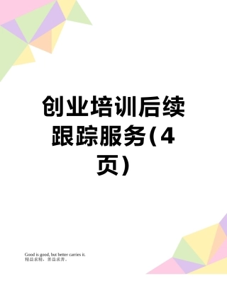 创业培训后续跟踪服务