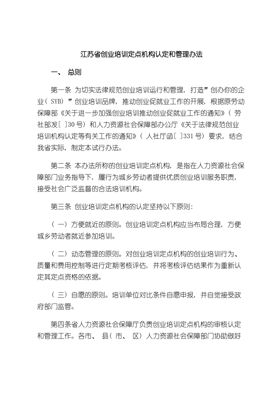 创业培训授权机构选择和管理标准_第2页