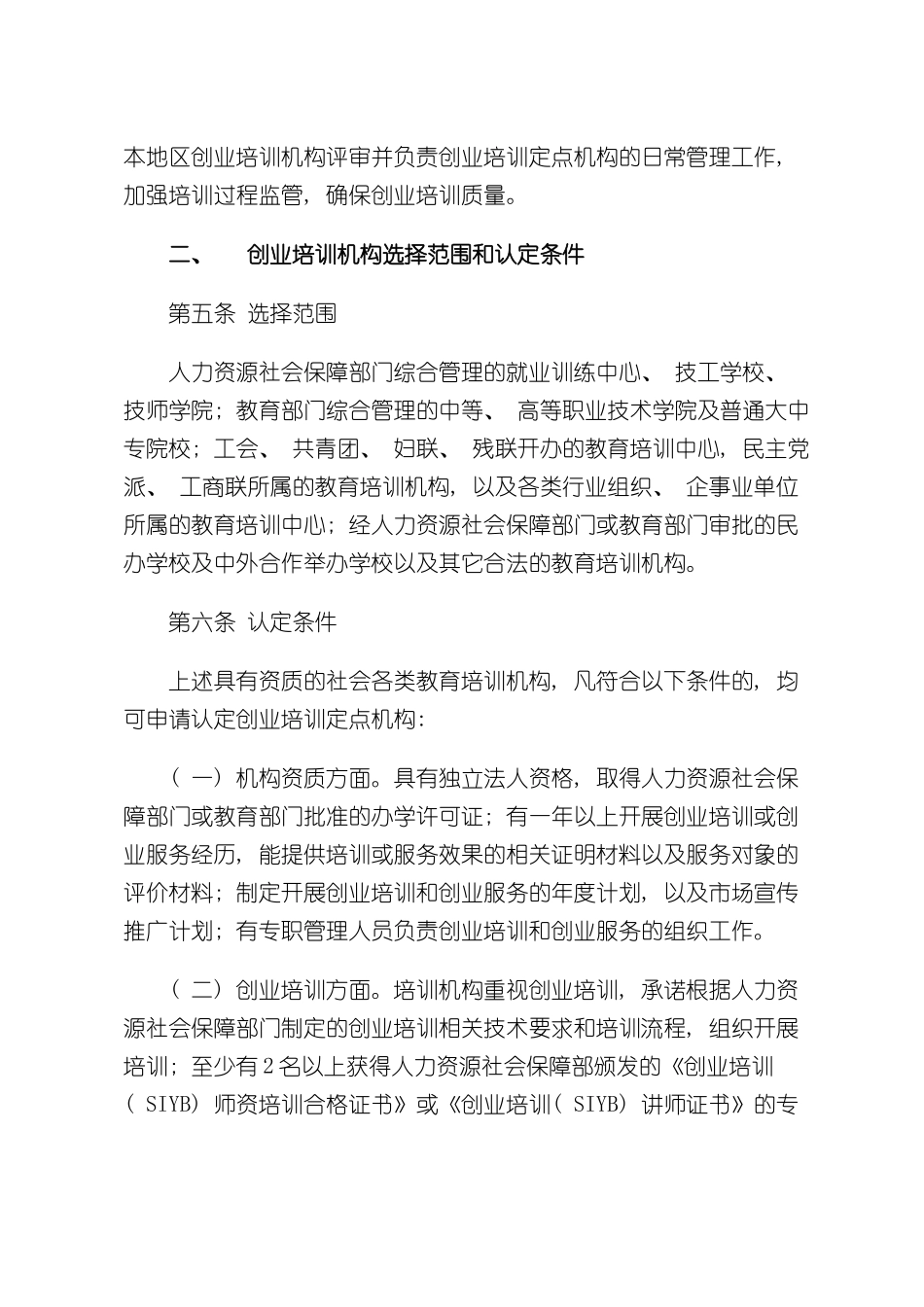 创业培训授权机构选择和管理标准_第3页