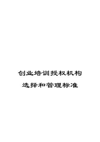 创业培训授权机构选择和管理标准