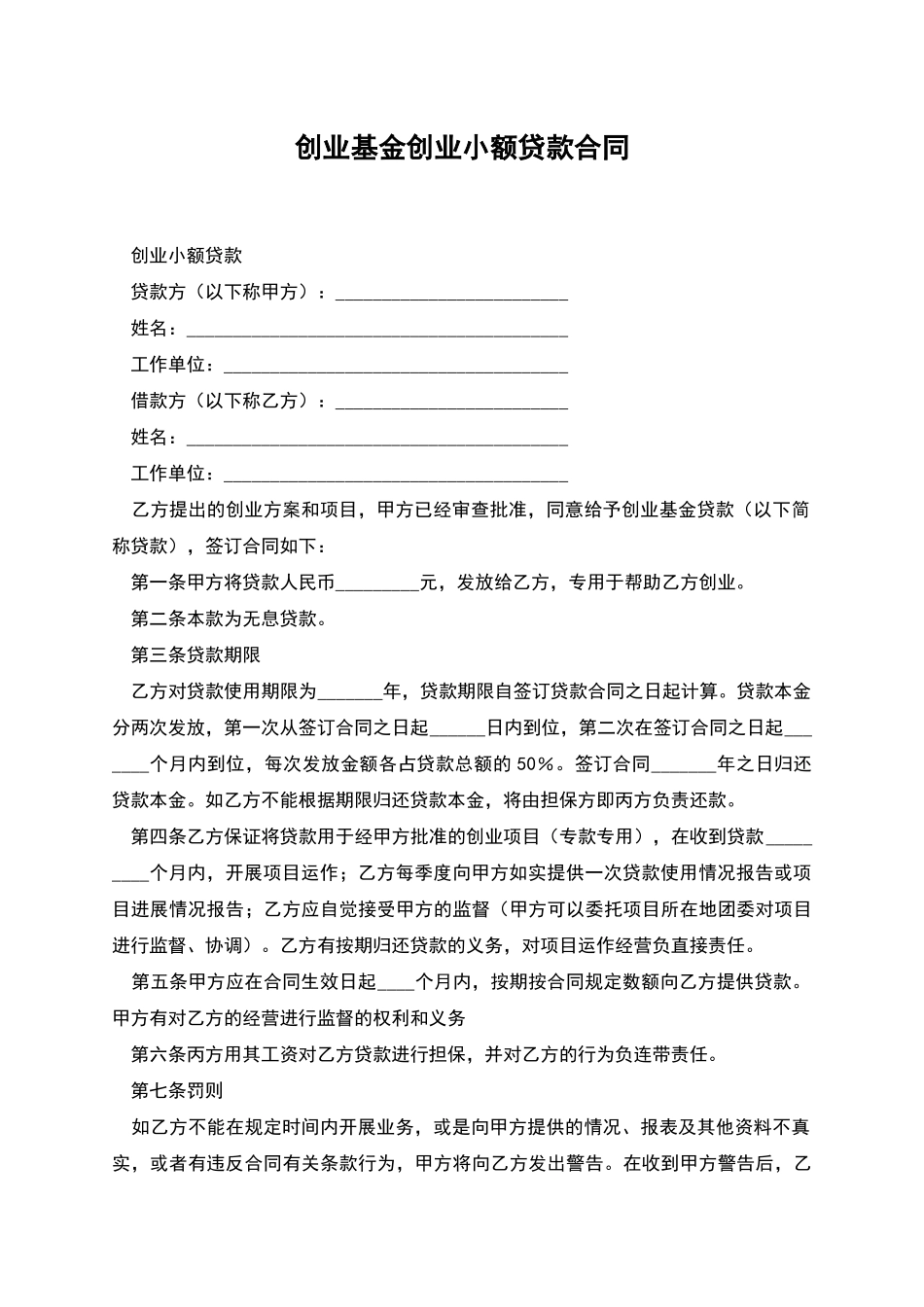 创业基金创业小额贷款合同_第1页