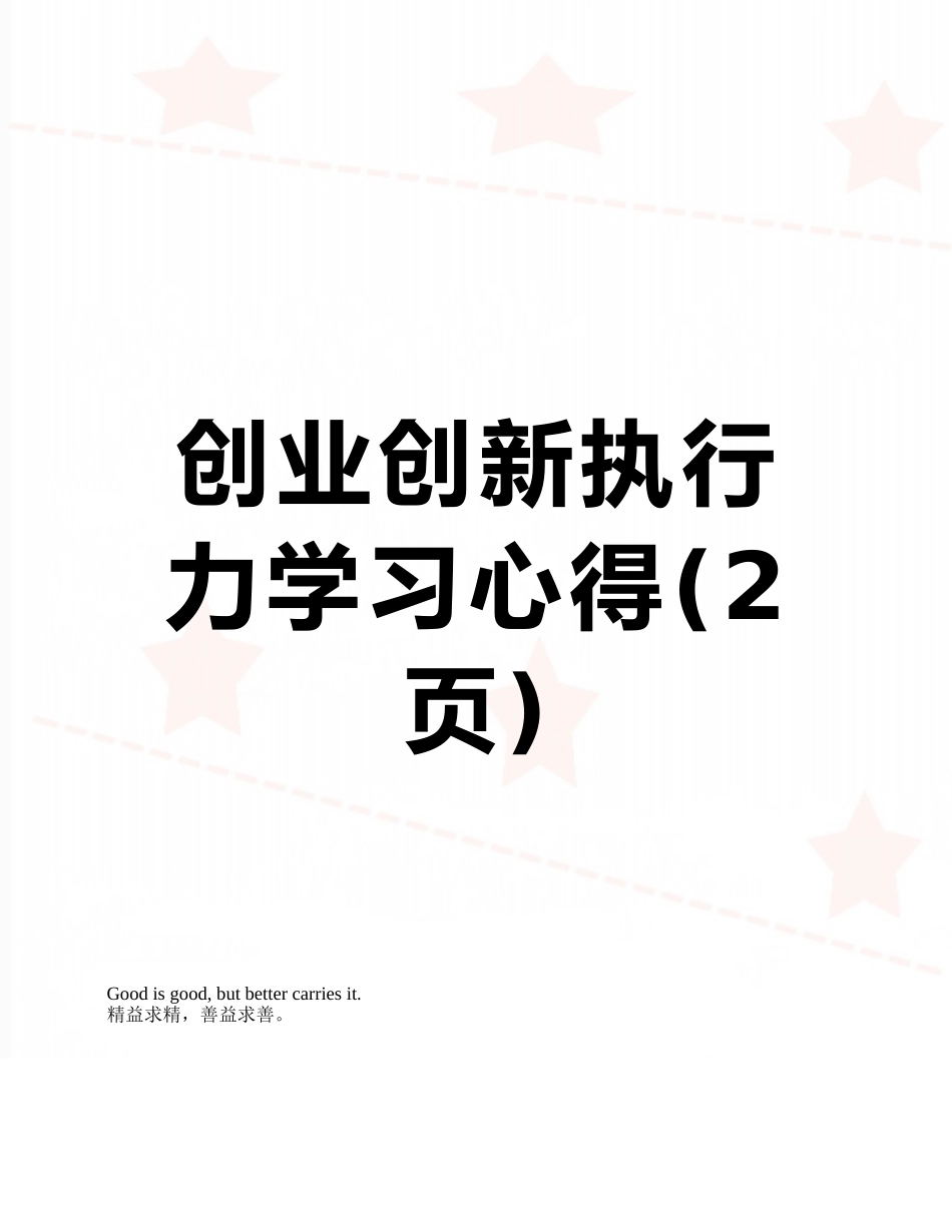创业创新执行力学习心得_第1页