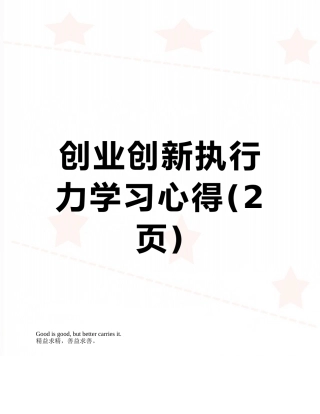 创业创新执行力学习心得