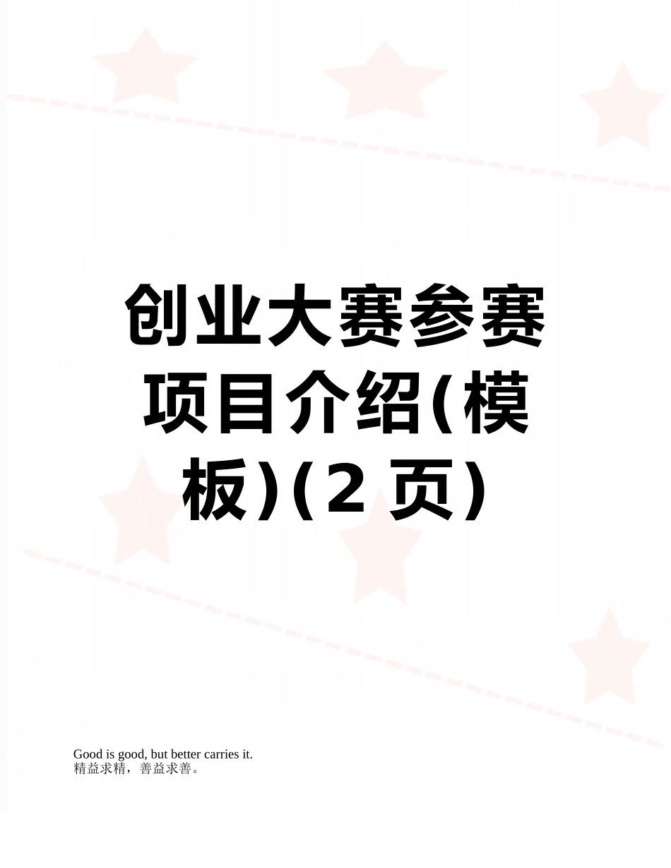 创业大赛参赛项目介绍_第1页