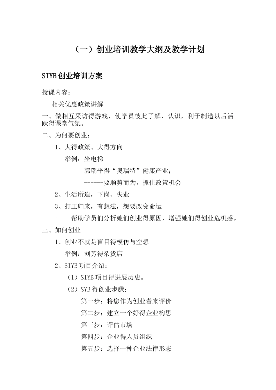 创业培训教学大纲及教学计划_第1页