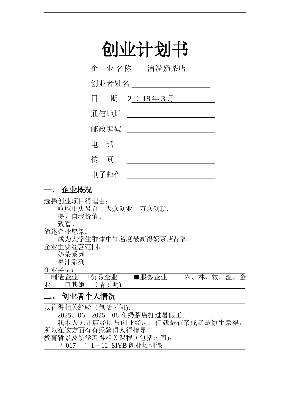 创业大赛一等奖-创业计划书_第1页