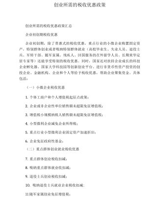 创业所需的税收优惠政策