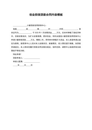 创业担保贷款合同内容模板