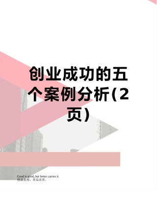 创业成功的五个案例分析