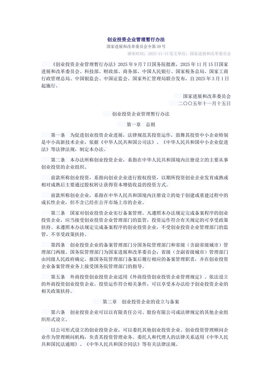 创业投资企业管理暂行办法_第1页