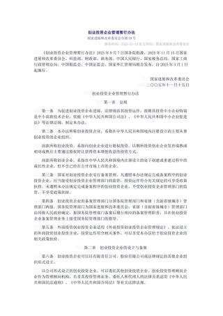创业投资企业管理暂行办法