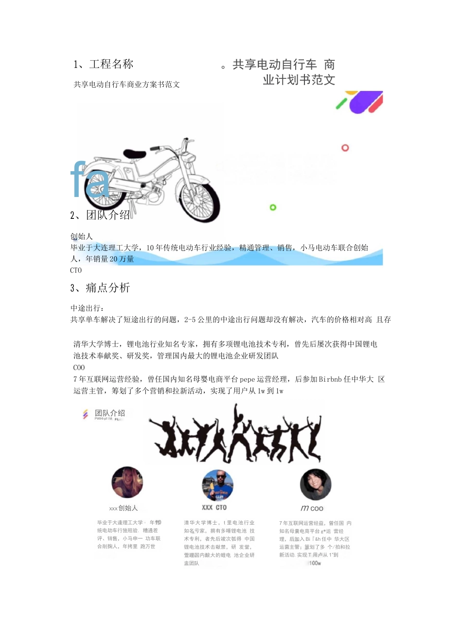 创业方案-共享电动自行车商业计划书范文_第2页