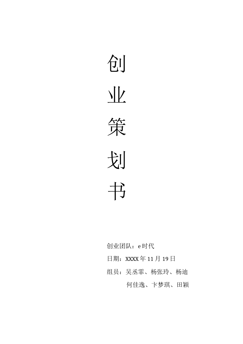 创业方案-e时代-创业策划书-反向伞_第1页