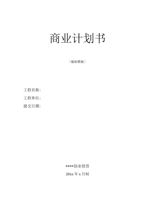 创业方案-企业战略与风险管理--商业计划书模板