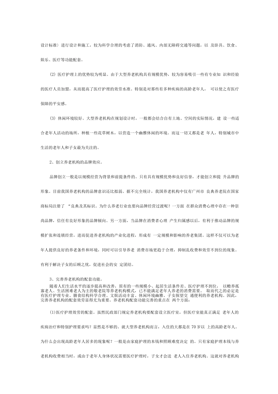 创业方案-养老院创业计划书_第2页