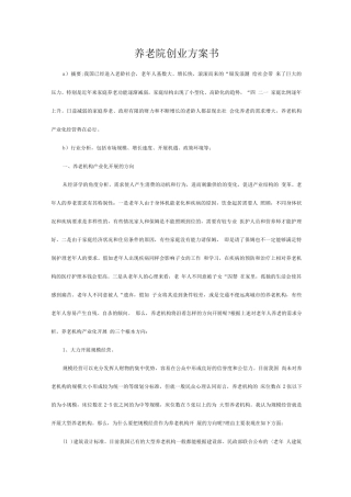 创业方案-养老院创业计划书