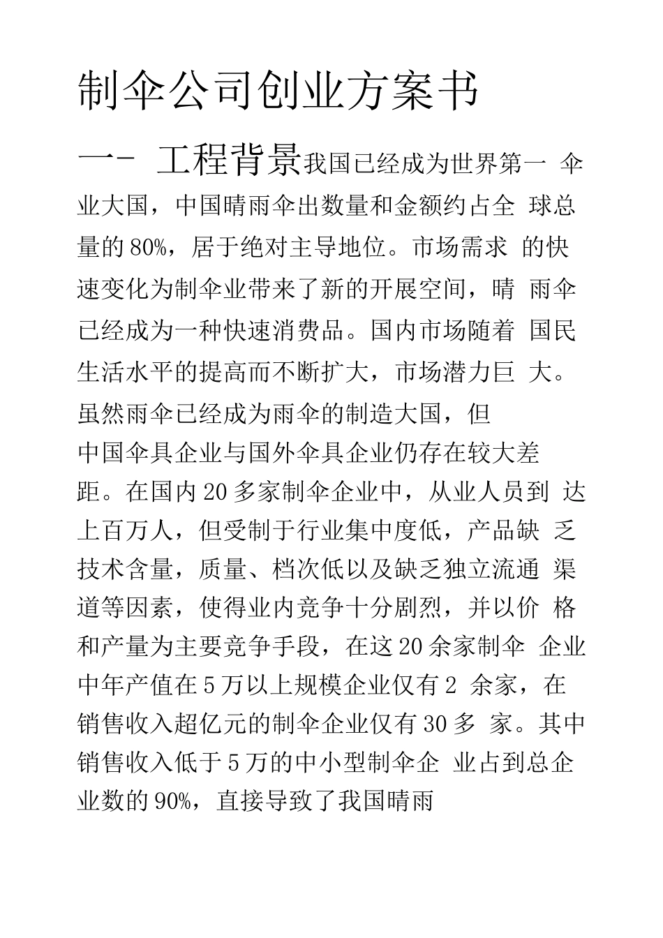 创业方案-制伞公司创业计划书_第1页