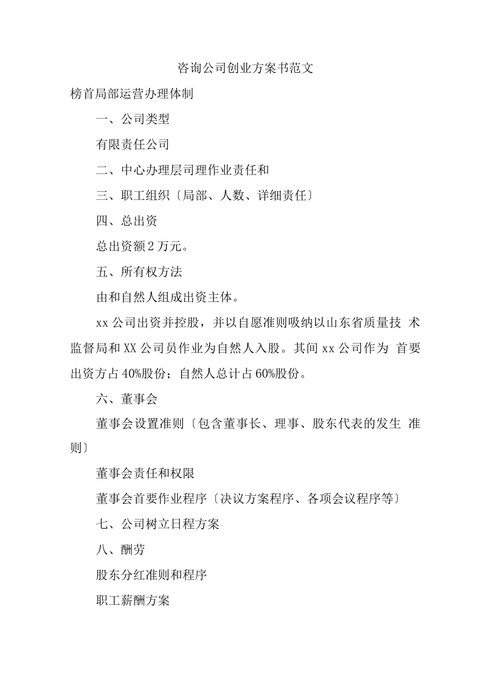 创业方案-咨询公司创业计划书范文_第1页