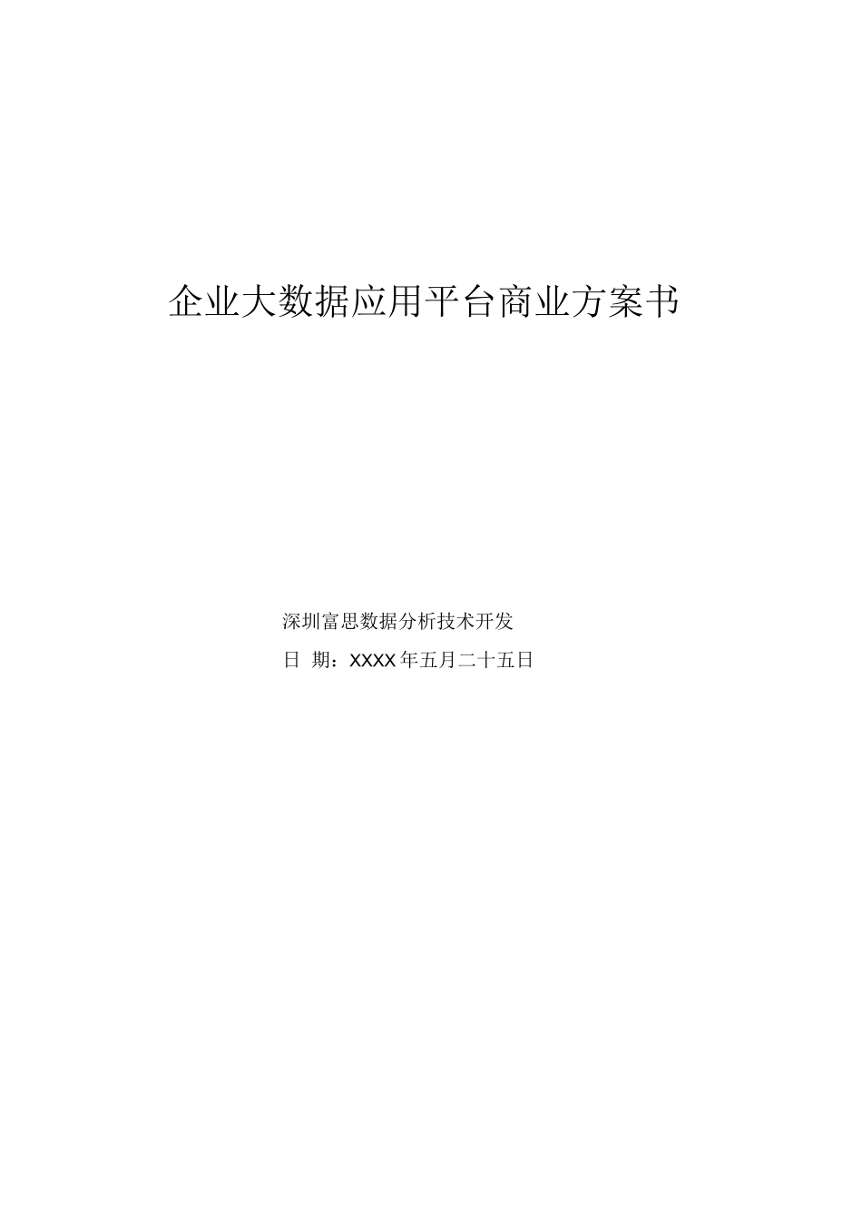 创业方案-大数据应用项目商业计划书_第1页