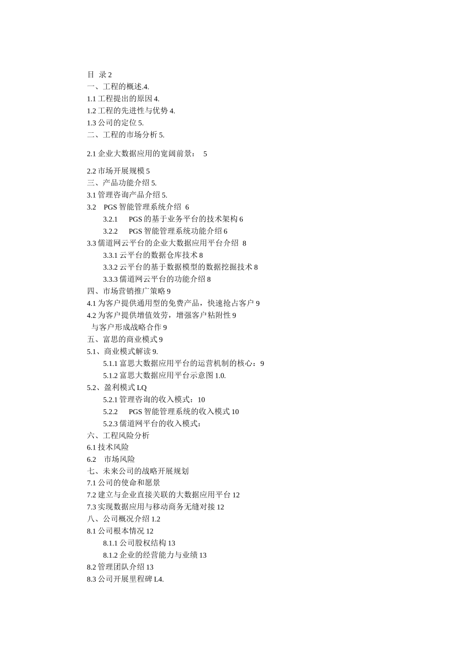 创业方案-大数据应用项目商业计划书_第2页