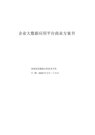 创业方案-大数据应用项目商业计划书