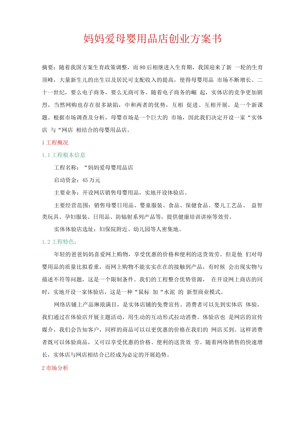 创业方案-妈妈爱母婴用品店创业计划书_第1页