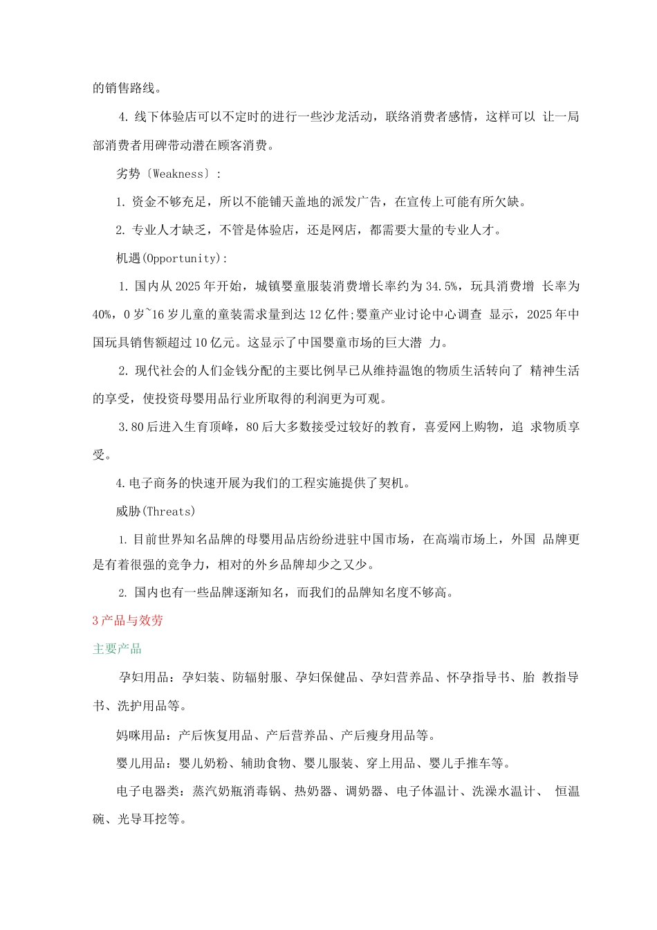 创业方案-妈妈爱母婴用品店创业计划书_第3页