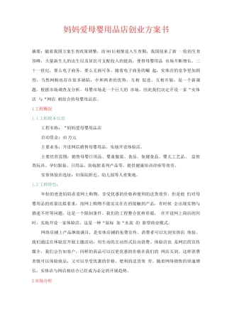 创业方案-妈妈爱母婴用品店创业计划书