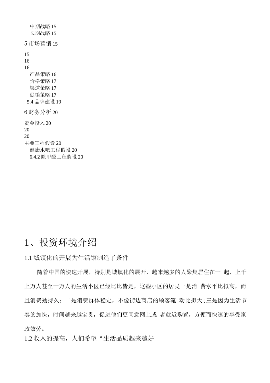 创业方案-家居环保生活馆项目创业计划书_第2页