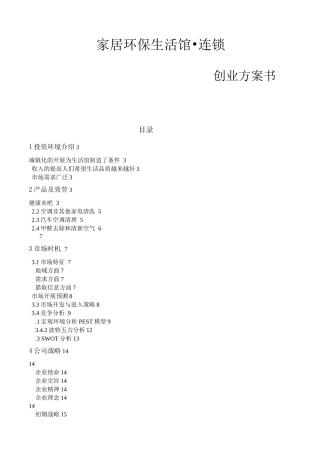创业方案-家居环保生活馆项目创业计划书