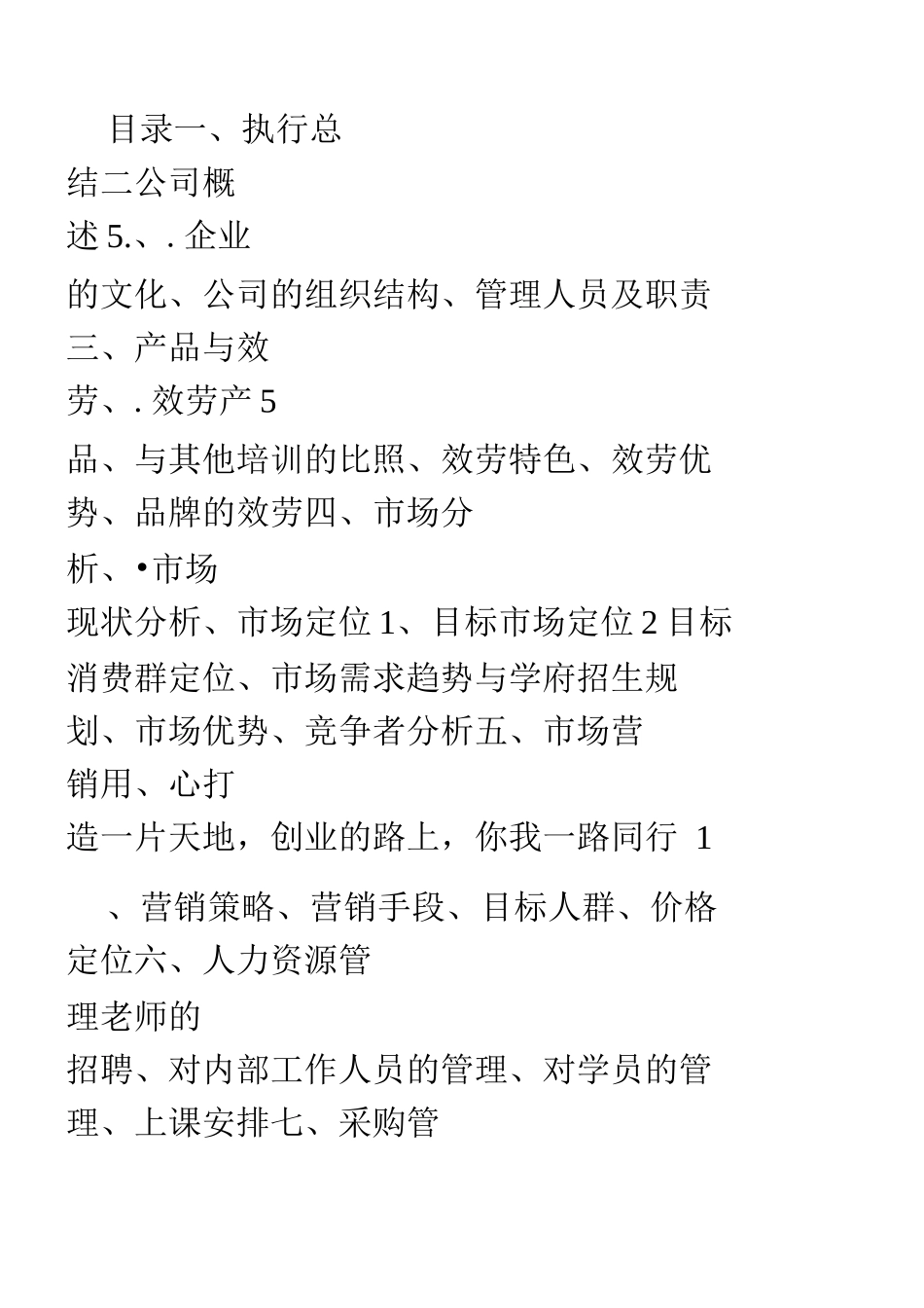 创业方案-培训机构创业计划书_第1页