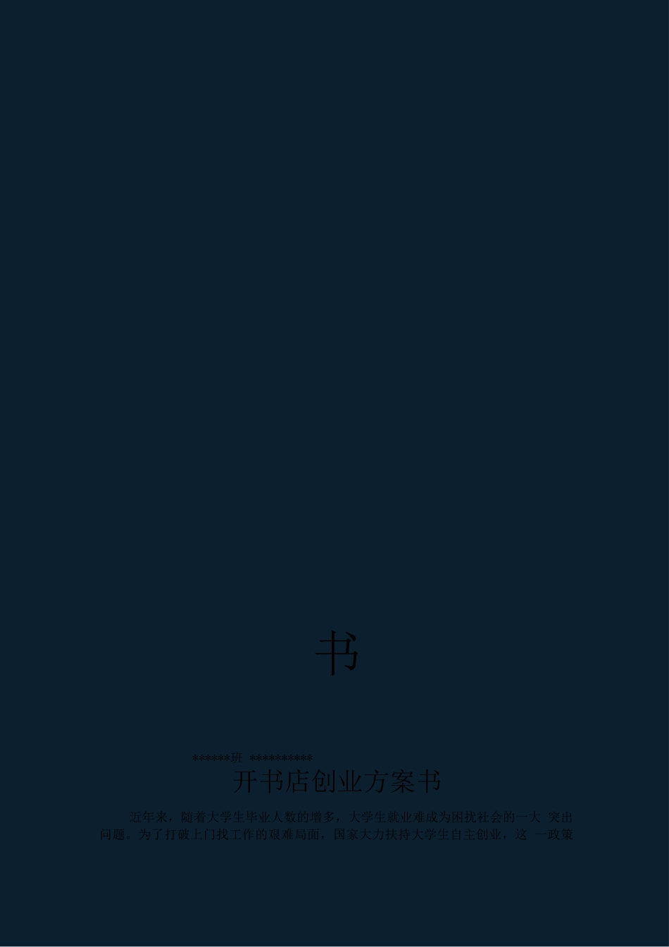 创业方案-开书店创业计划书_第1页