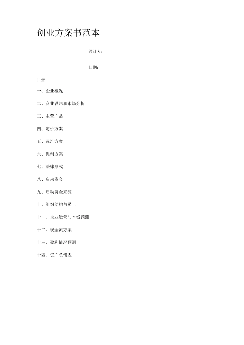 创业方案-投资创业计划书_第1页